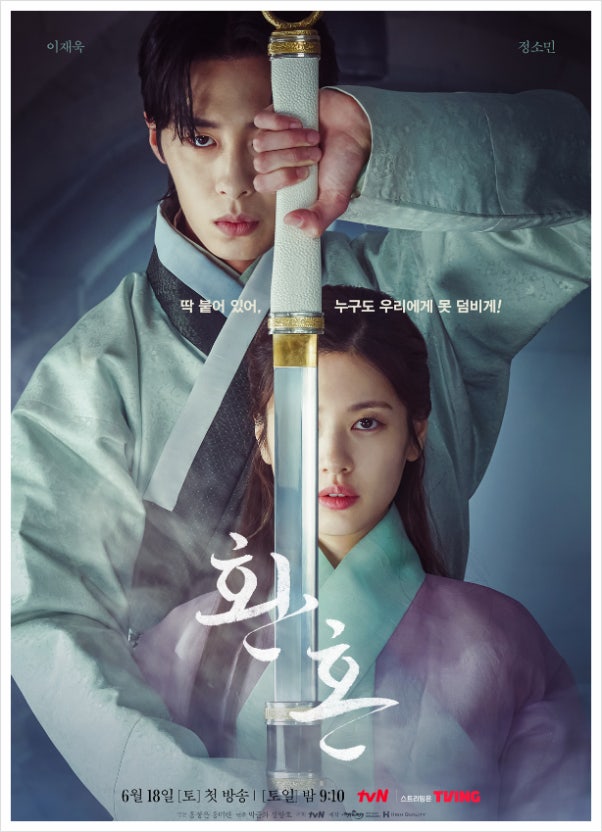 환혼 포스터