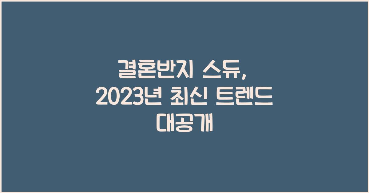 결혼반지 스듀