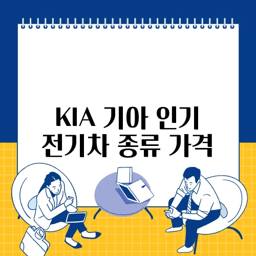 KIA 기아 인기 전기차 종류 가격