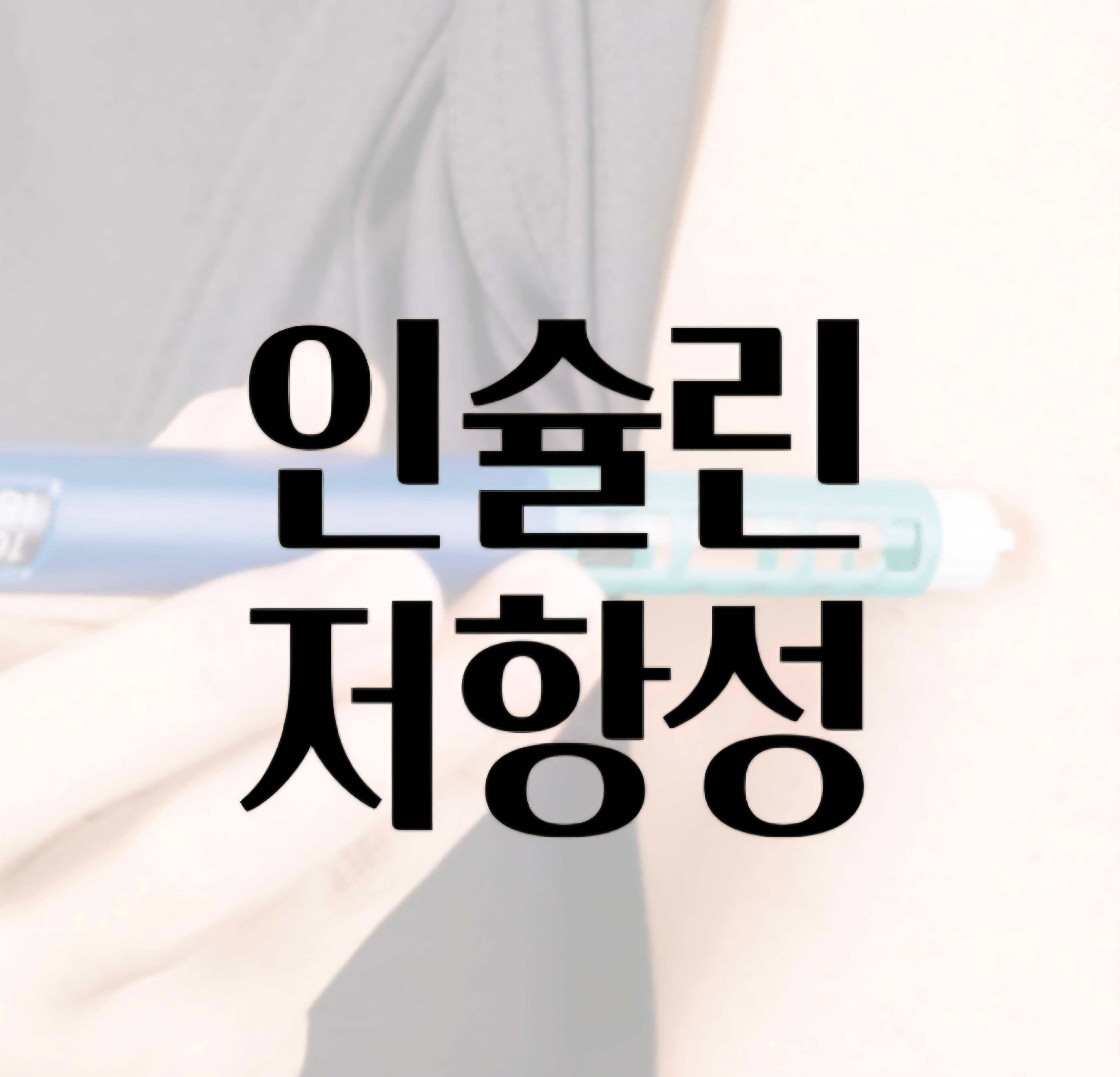 인슐린저항성