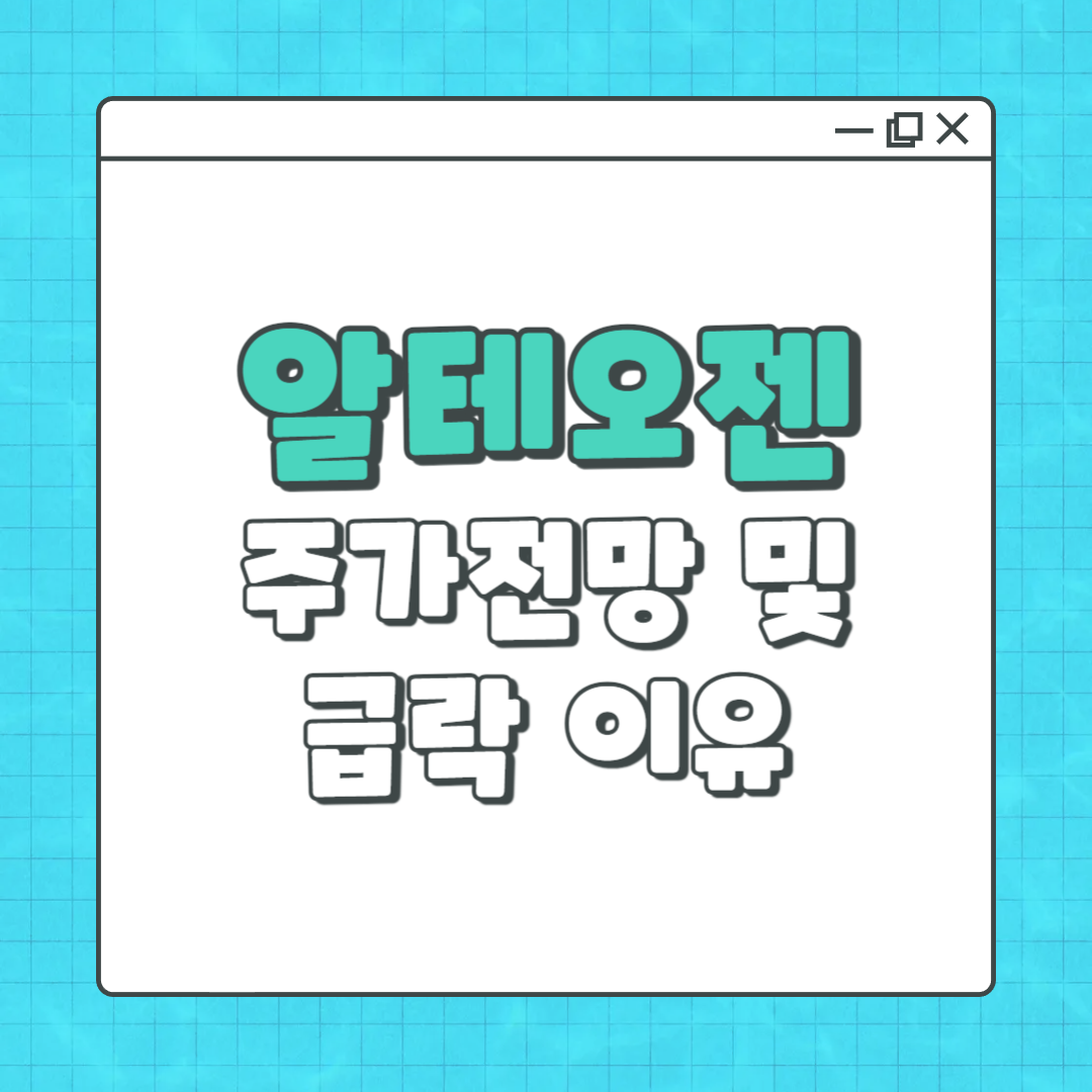 알테오젠 주가