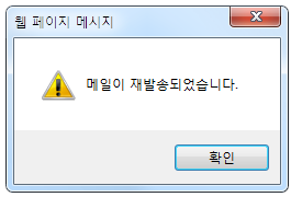 메일이 재발송 되었음을 알려주는 팝업