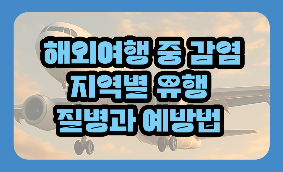 유행 질병과 예방법 한눈에