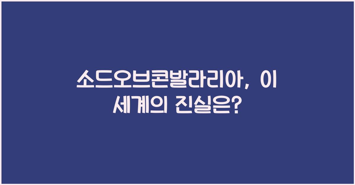 소드오브콘발라리아