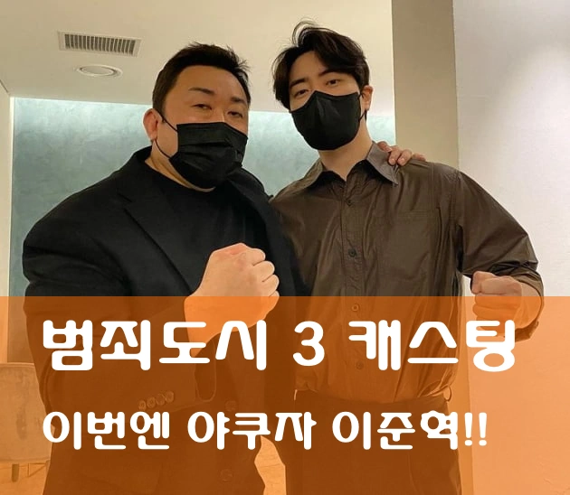 범죄도시3 이준혁 마동석