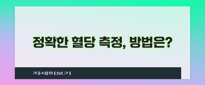 당뇨병 수치 체크 방법들 확실하게 알아볼까요?