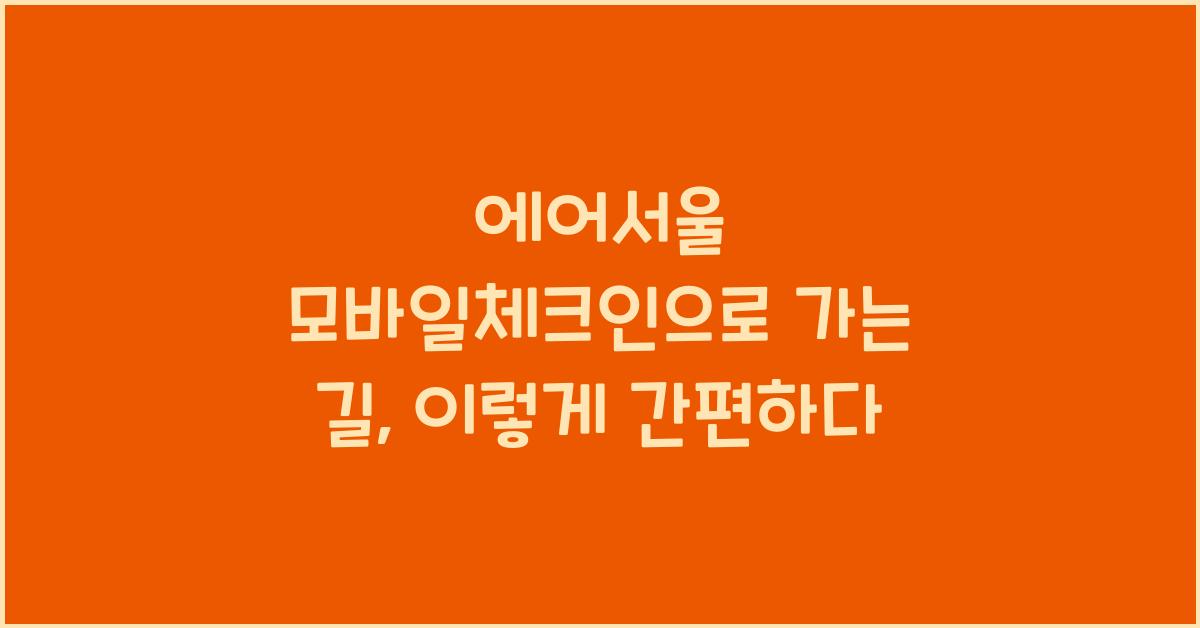 에어서울 모바일체크인