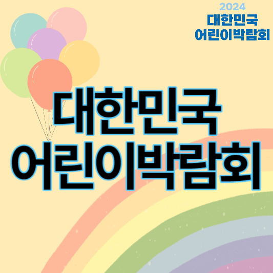 2024_대한민국_어린이박람회_썸네일