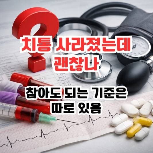 치통 참고 고민하는 상황