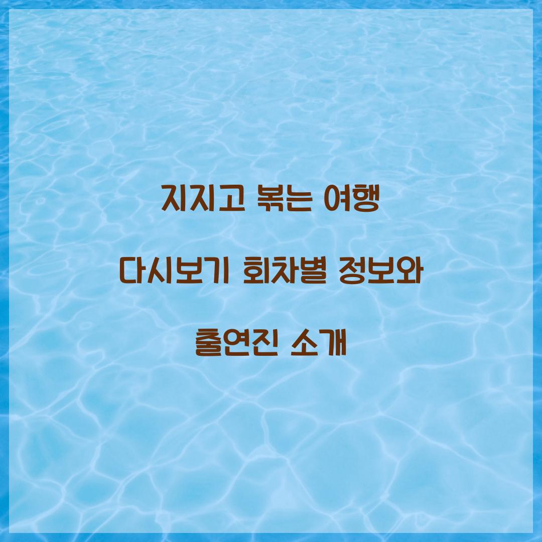지지고 볶는 여행 다시보기