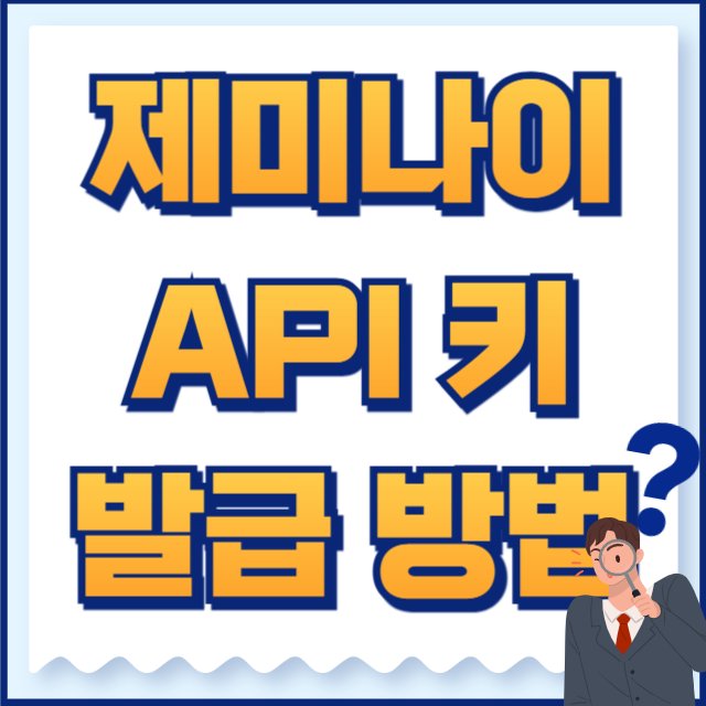제미나이(gemini) API 발급