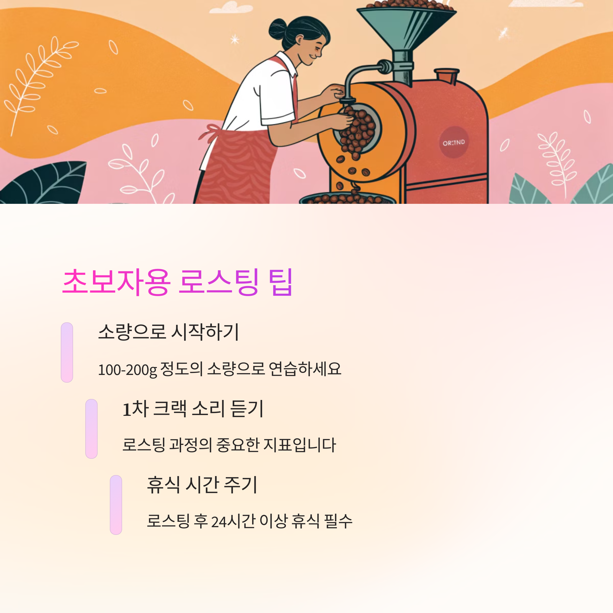 🔥 초보자용 로스팅 팁