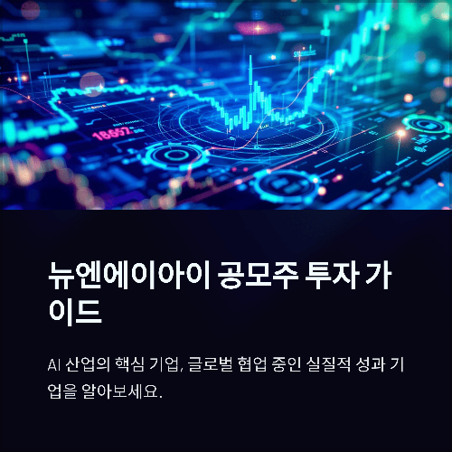 뉴엔에이아이 공모주 청약, 사업모델, 수요예측, 재무제표
