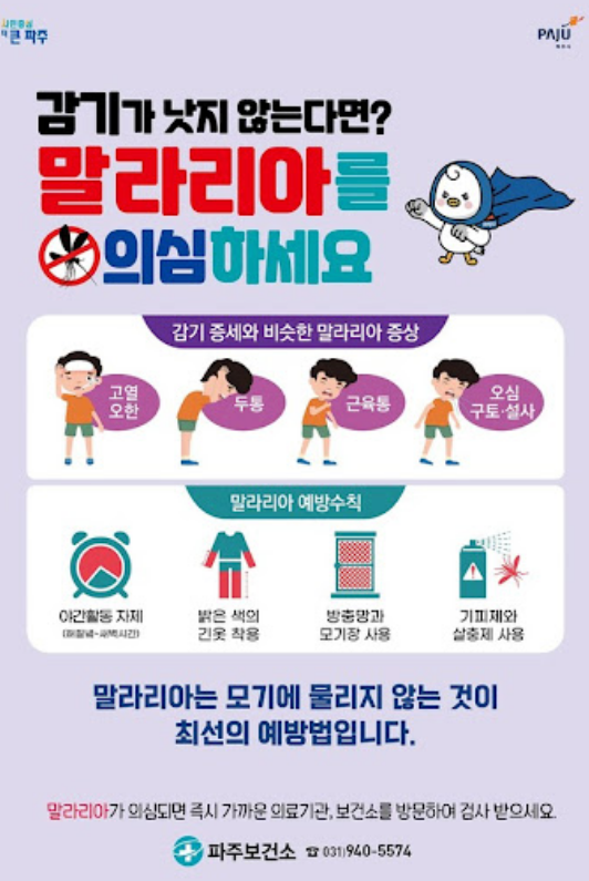 전국 말라리아 경보