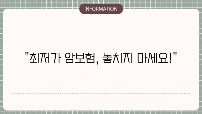 암보험 견적 - 가격 비교 및 망e춤형 추천