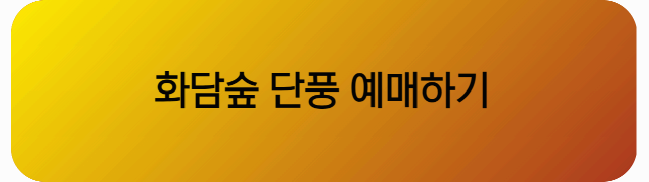 화담숲