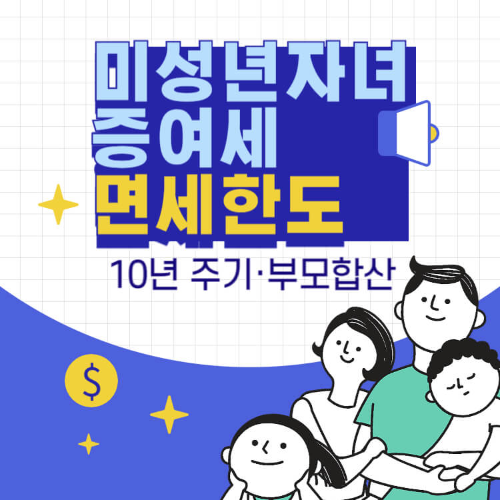 2026 미성년 자녀 증여 한도 10년 주기와 부모 합산 썸네일