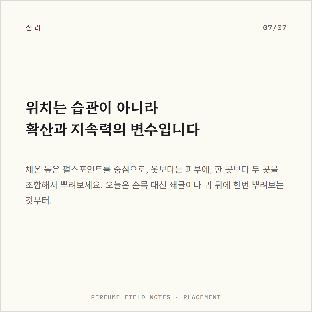 향수 부위 정리 사진