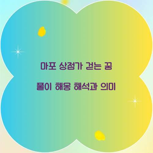 마포의 상점가를 걷는 꿈 풀이 해몽 해석