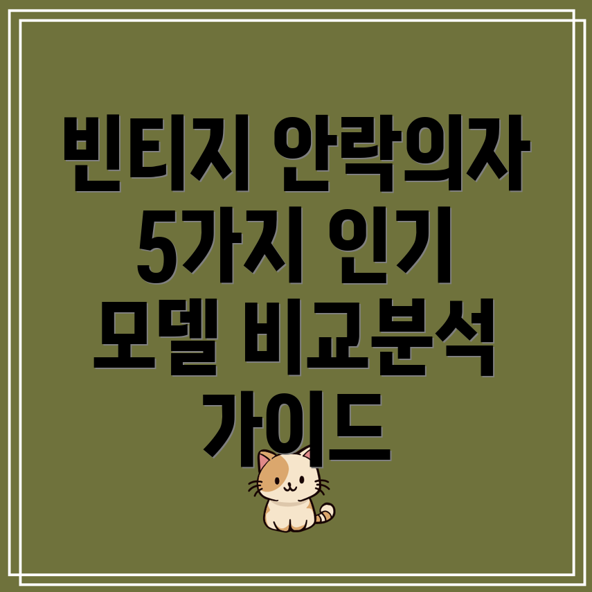 빈티지안락의자선택가이드인기5가지모델비교분석