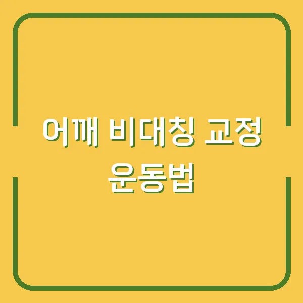 어깨 비대칭 교정 운동법