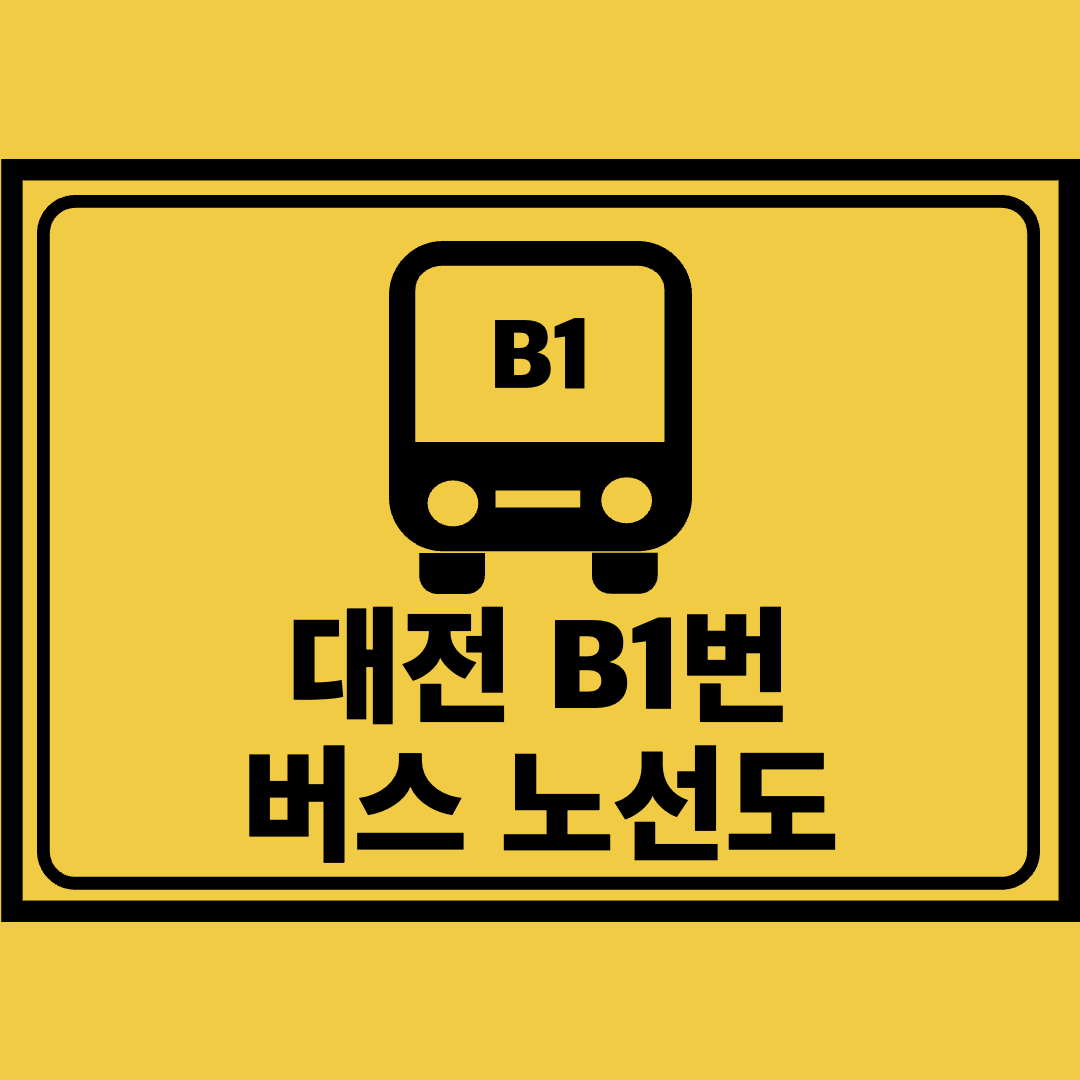 대전B1번버스노선도