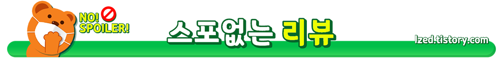 스포없는리뷰