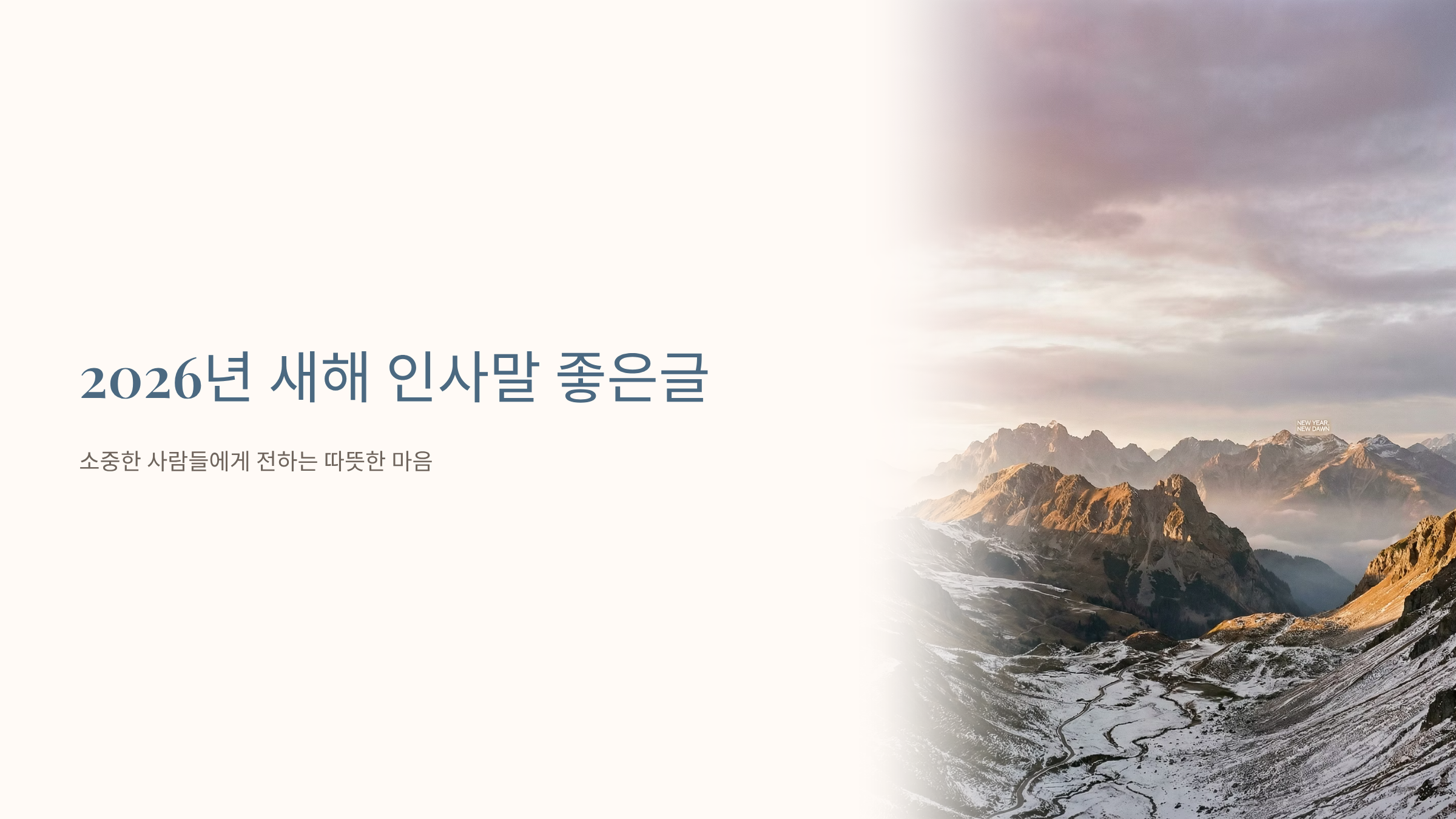 새해 인사말 좋은글 알아보기