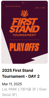LCK 예매 꿀팁 및 현장 관람 가이드 (퍼스트 스탠드 예매)