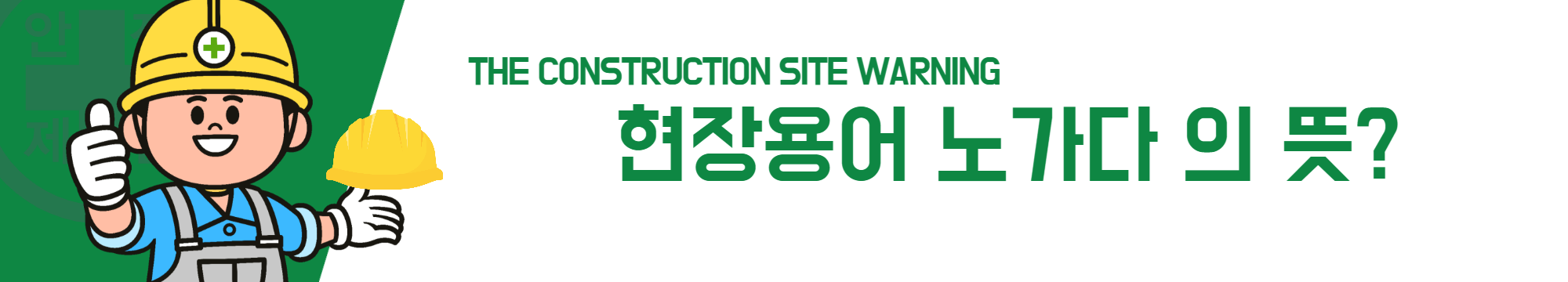 현장용어 노가다 의 뜻?