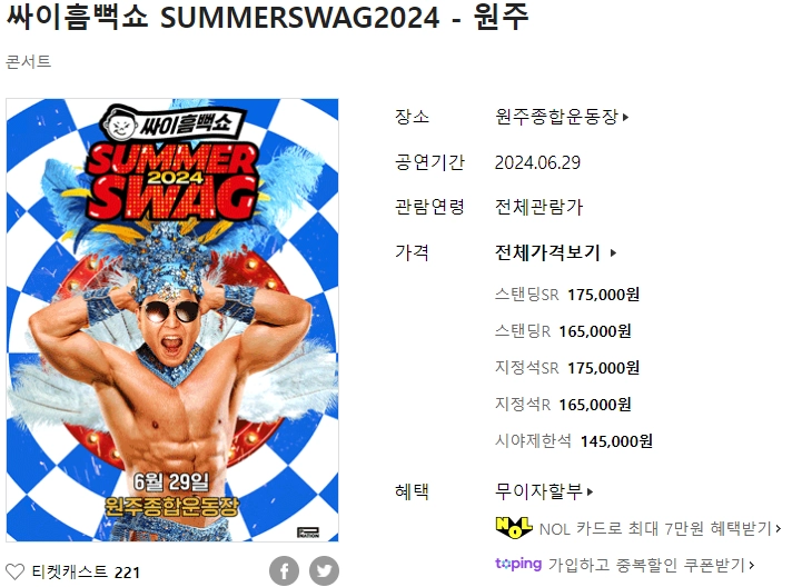 싸이-흠뻑쇼-일정-가격-티켓팅-예매