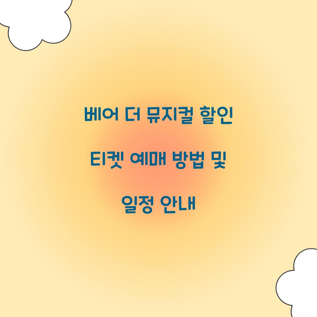 베어 더 뮤지컬 할인 티켓 예매