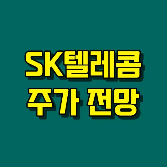SK텔레콤 주가 전망