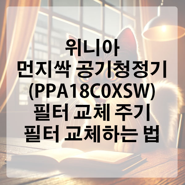 위니아 먼지싹 공기청정기 (PPA18C0XSW) 필터 교체 주기 및 필터 교체하는 법