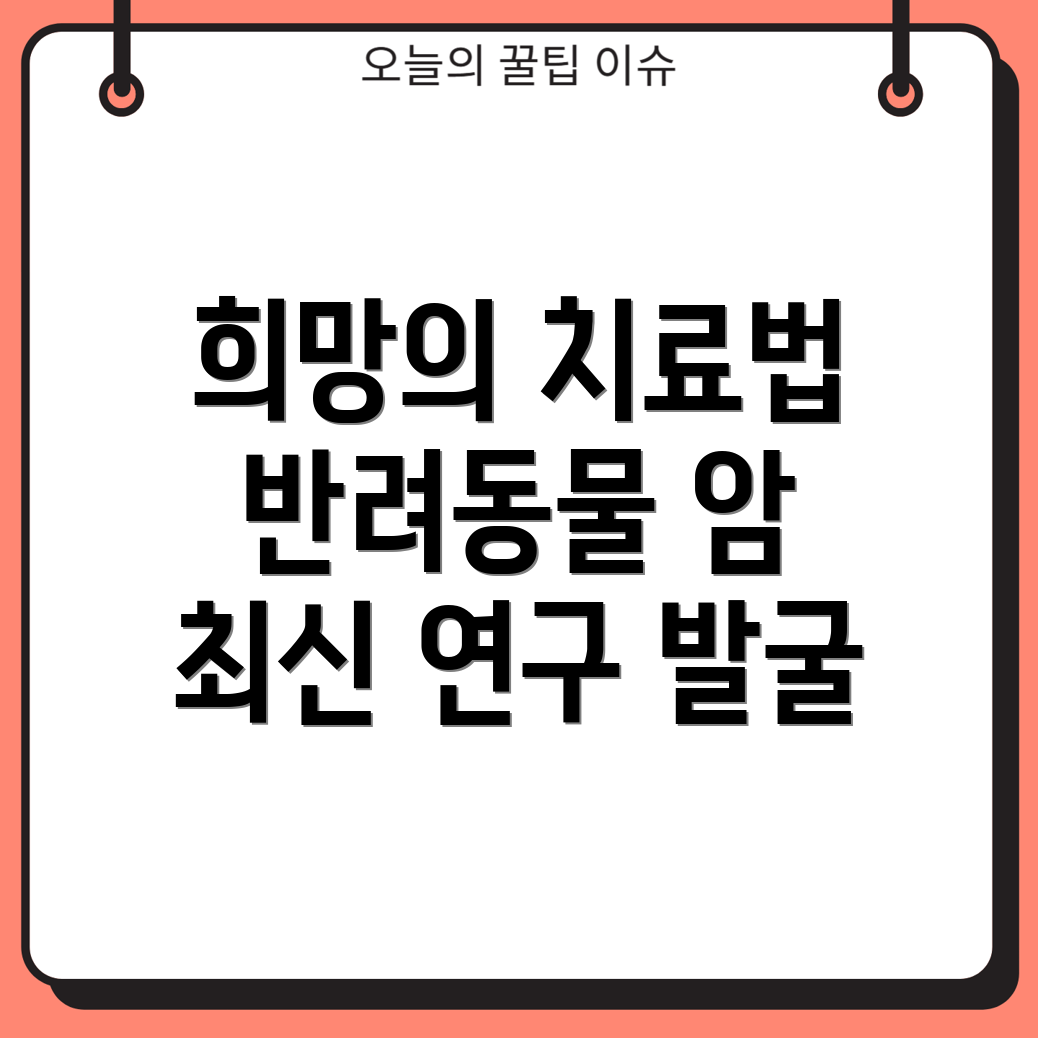 반려동물 암