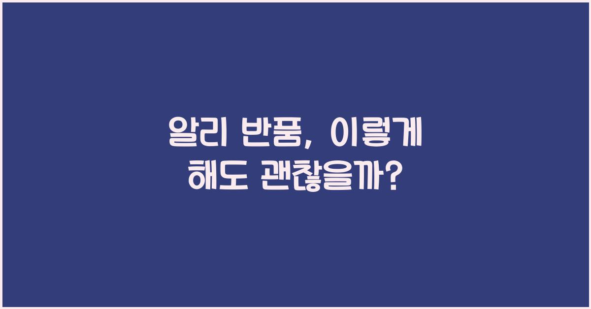 알리 반품