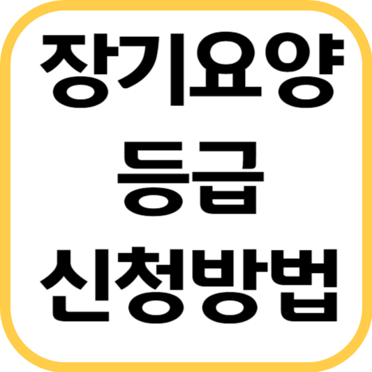 장기요양등급-신청-방법