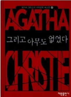 그리고 아무도 없었다. - 애거사 크리스티
