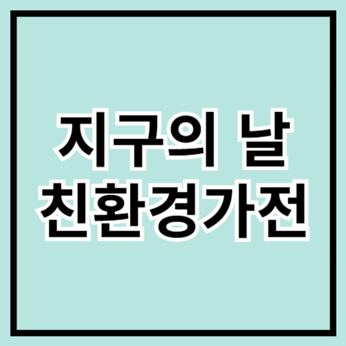 🌍 지구의 날 맞이! 친환경 가전 추천 ♻️🌱