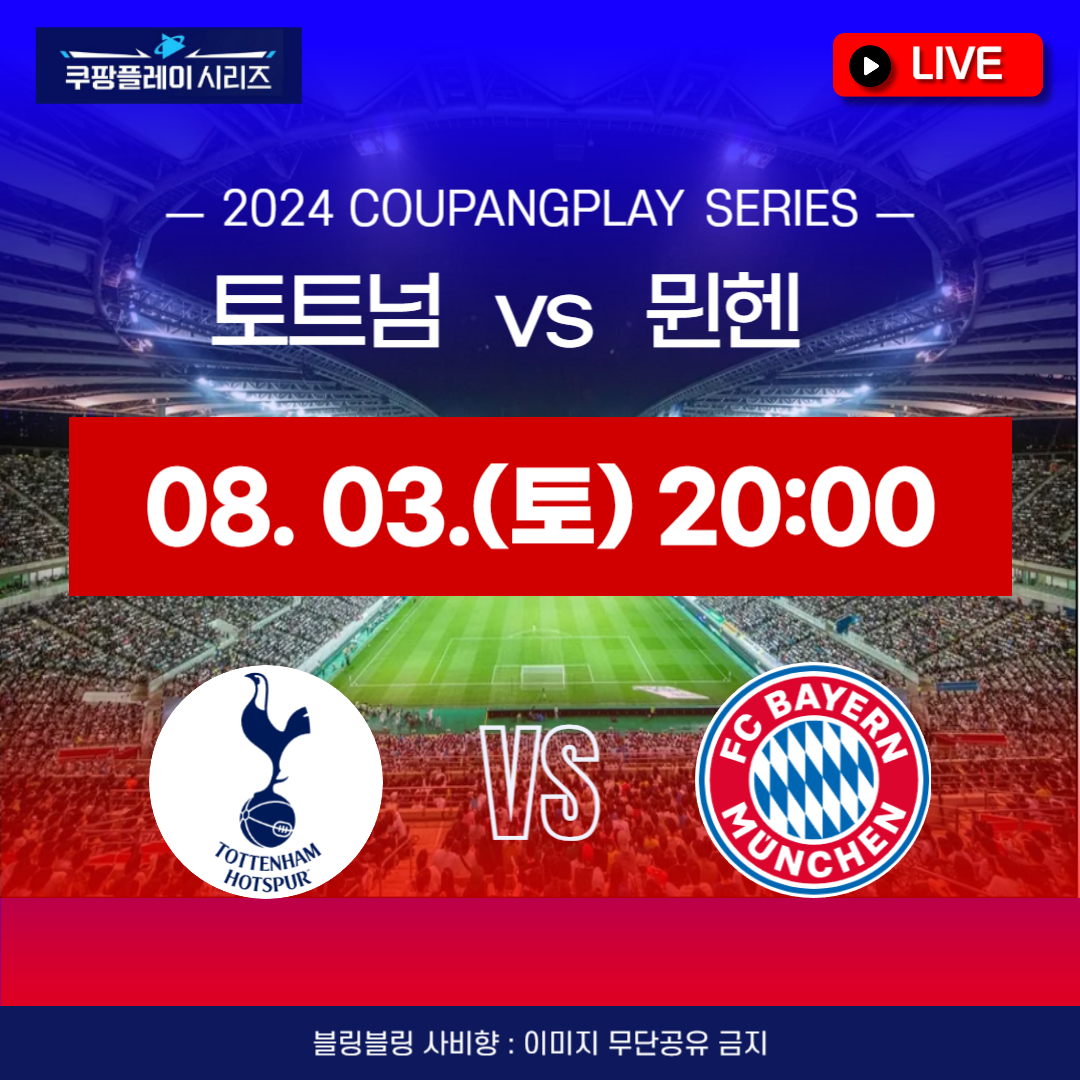 토트넘 뮌헨 중계