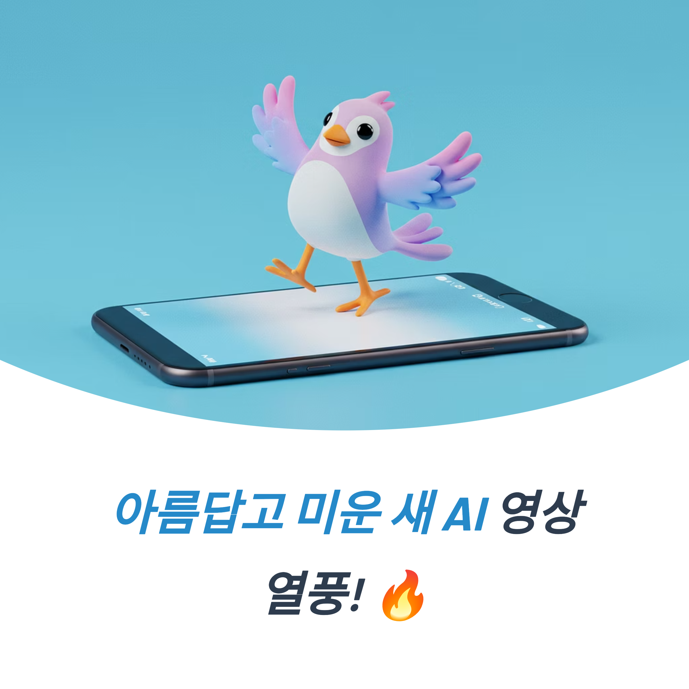 아름답고 미운 새 ai 강아지 영상 만들기 완성 영상 공유 팁