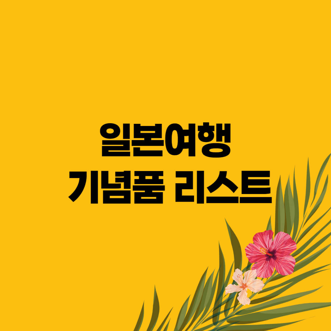 일본에서 사면 좋은 기념품