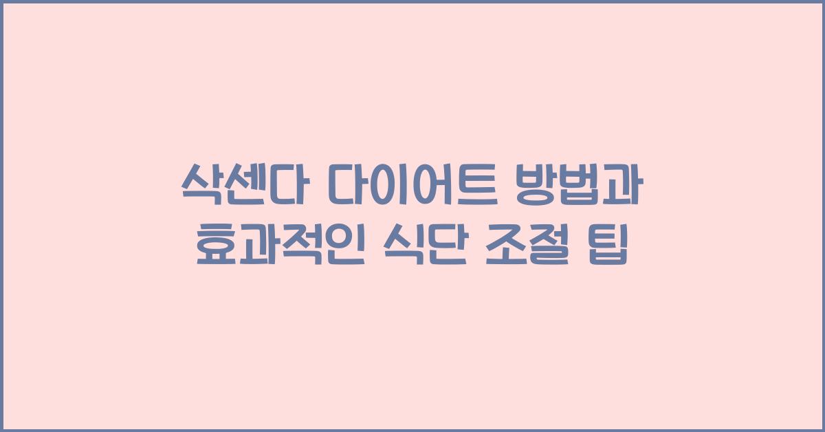 삭센다 다이어트 방법