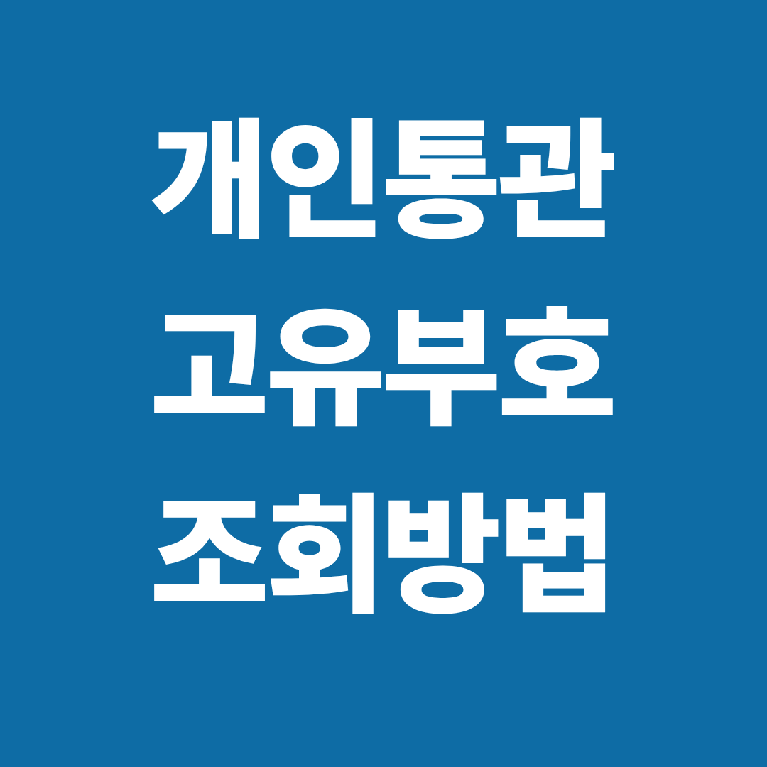 관세청 개인통관고유부호 3분 완벽 조회 방법