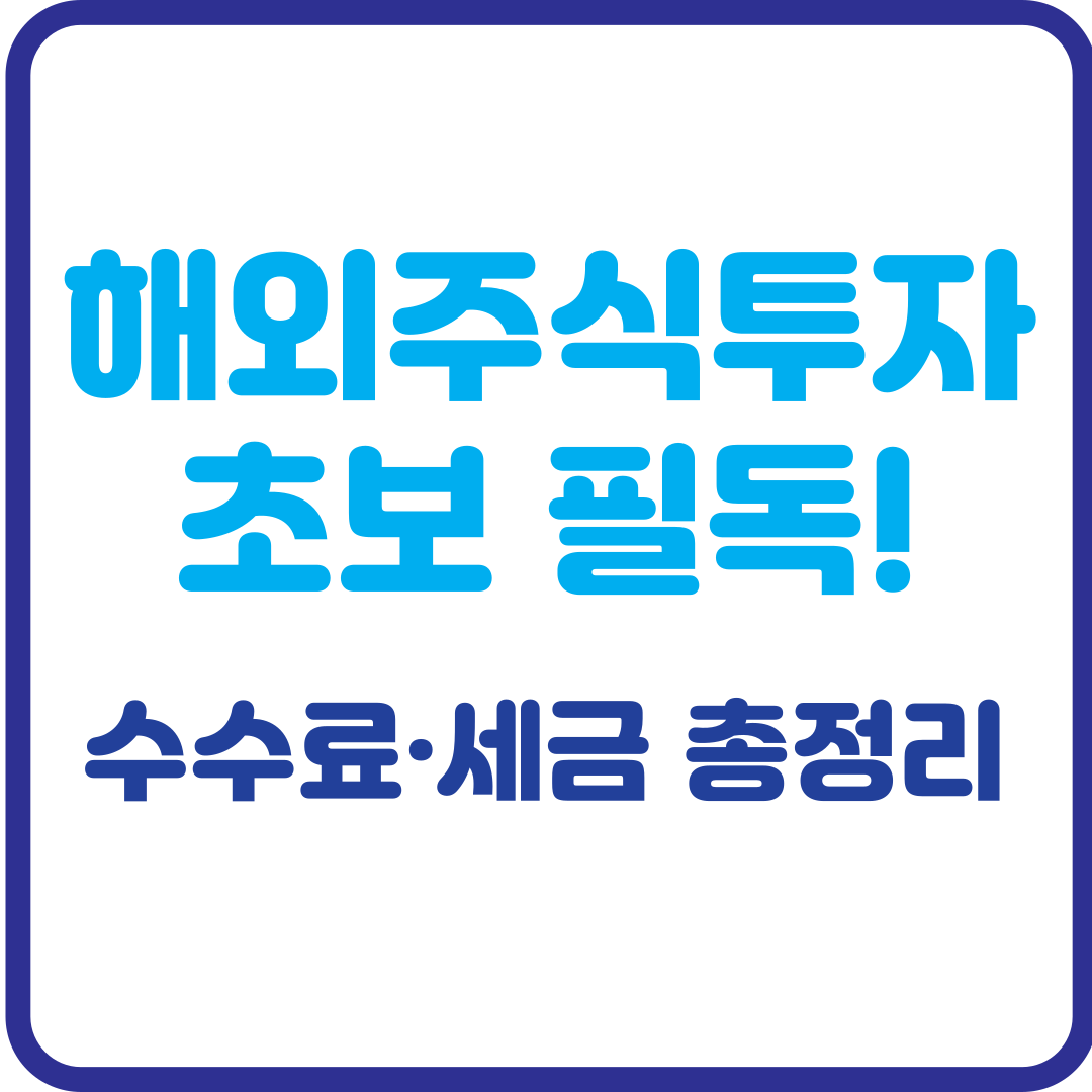 해외 주식 투자 방법 초보 필독! 꼭 알아야 할 수수료&middot;세금 총정리