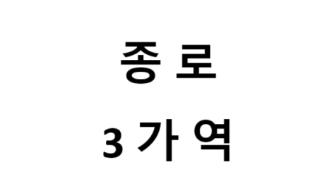 종로 3가역 시간표, 편의 시설, 출구 정보