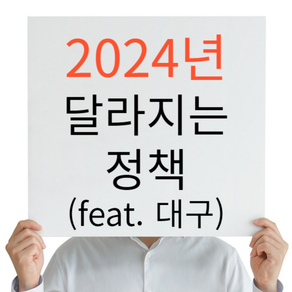 2024년 달라지는 정책 제도