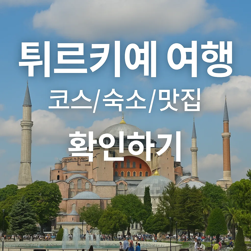 튀르키예 여행하기 좋은 계절 썸네일
