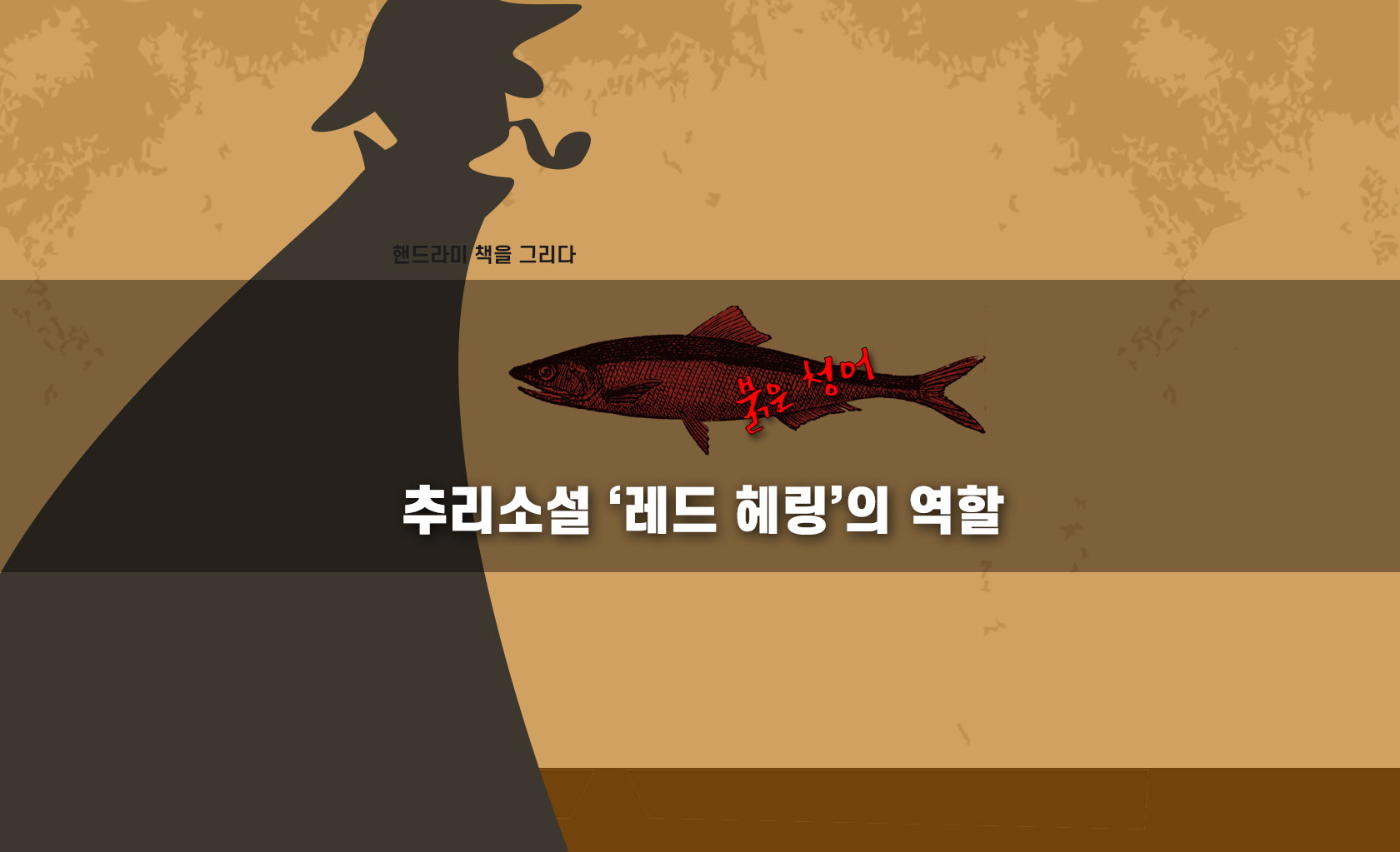 추리소설 레드 헤링 편집한 이미지