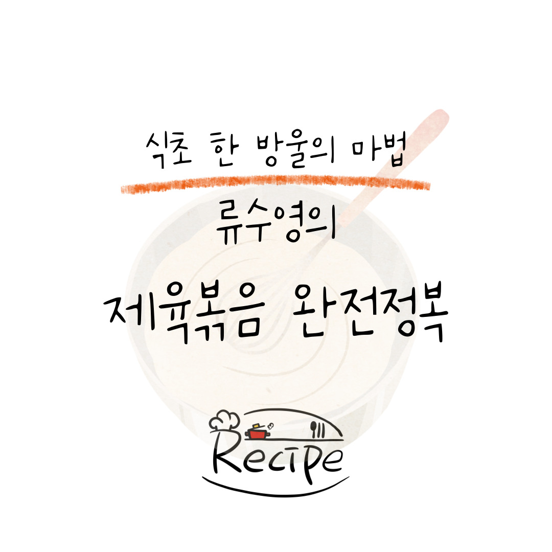 “류수영표 제육볶음 완전정복: 식초 한 방울의 마법”